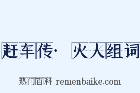 赶车传·火人组词是什么意思的图片